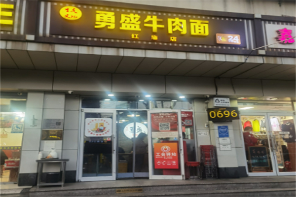 勇盛牛肉面