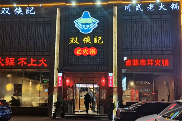 双侠记老火锅