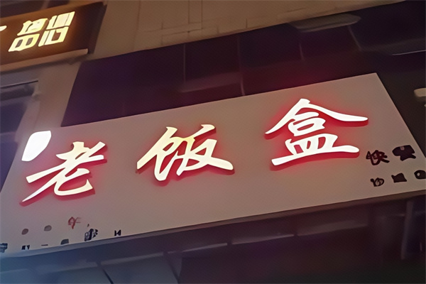 老饭盒主题快餐