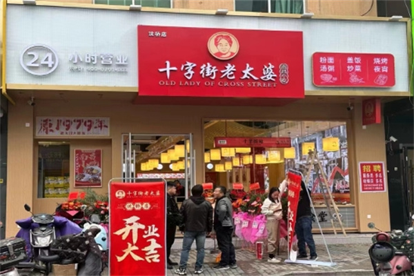 十字街老太婆小吃 十字街老太婆小吃