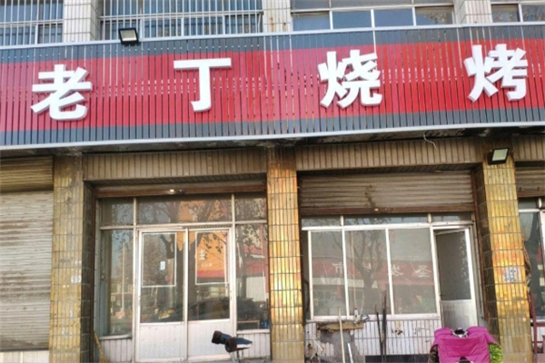 老丁烧烤加盟费需要多少钱？加盟怎么样