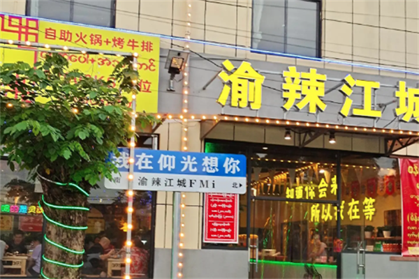 渝辣江城重庆老火锅