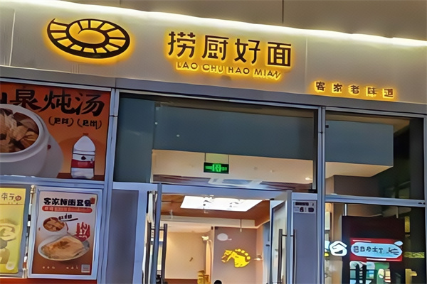 捞厨好面 捞厨好面
