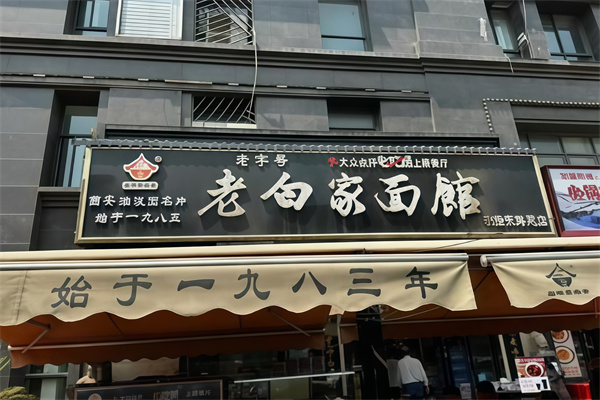老白家面馆