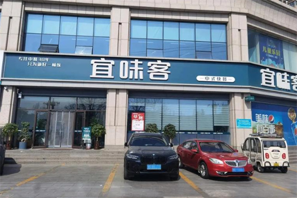 宜味客中式快餐