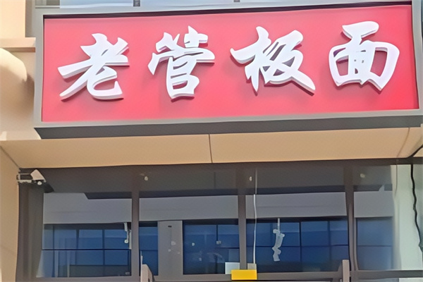 老管板面