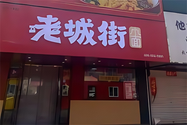 老城街小面 老城街小面