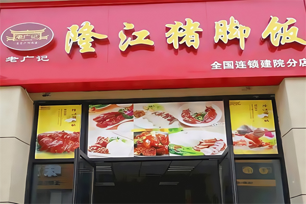 老广记隆江猪脚饭
