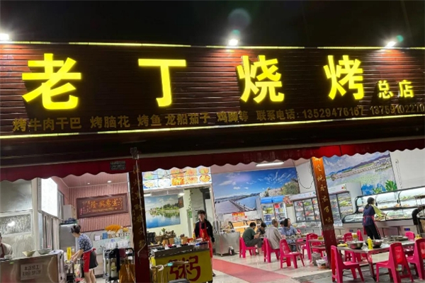 老丁烧烤加盟电话号码是多少？如何加盟