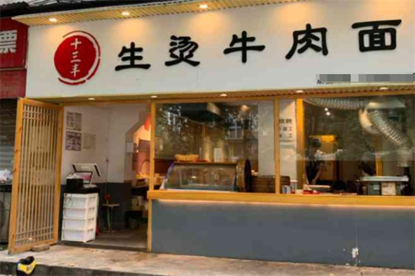 十三丰生烫牛肉面