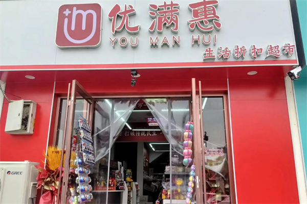 优满惠全球食品折扣店