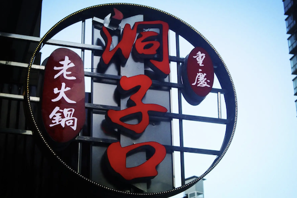 洞子口老火锅