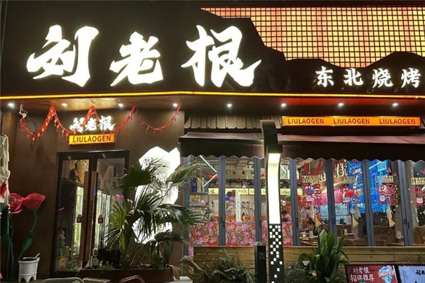 刘老根东北烧烤加盟怎么样？加盟电话是多少