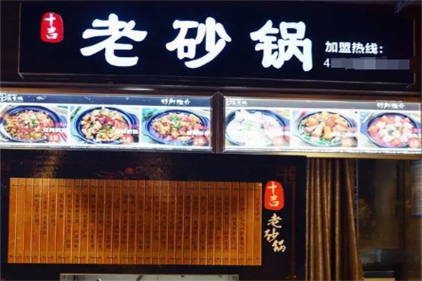 十吉老砂锅