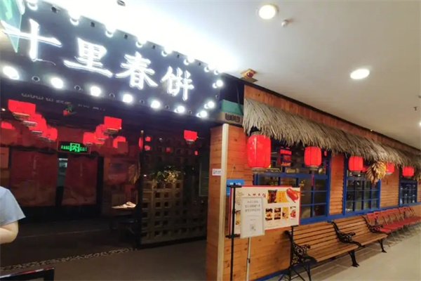 十里春饼 十里春饼