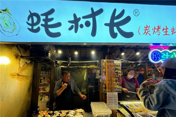 蚝村长烤生蚝加盟费是多少钱？开启烧烤创业新机遇