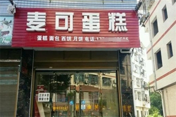 麦可蛋糕店