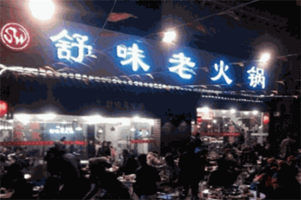 舒味老火锅