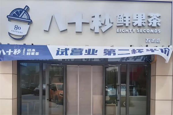 80秒奶茶