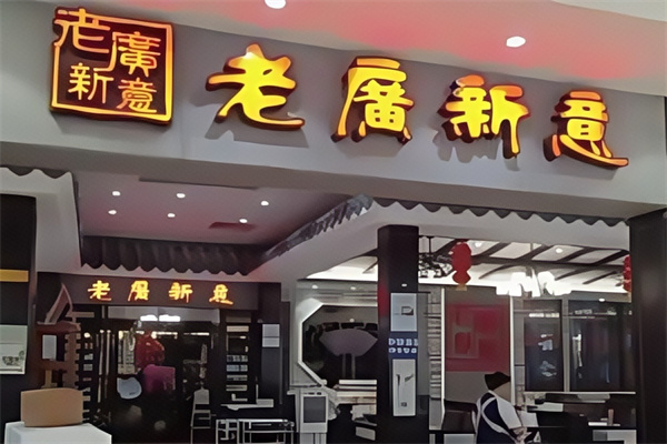 老广新意茶餐厅