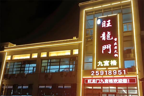 旺龙门老火锅
