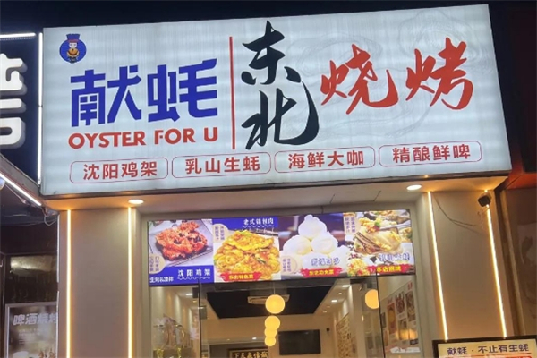 献蚝海鲜烧烤加盟电话号码是多少？加盟热线大公开！