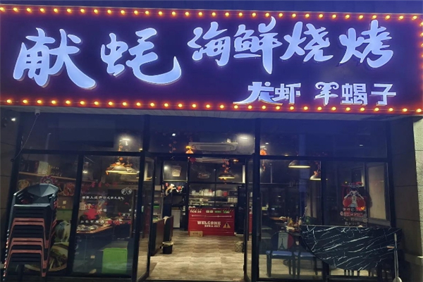 献蚝海鲜烧烤加盟费用多少钱？投入小，操作简单