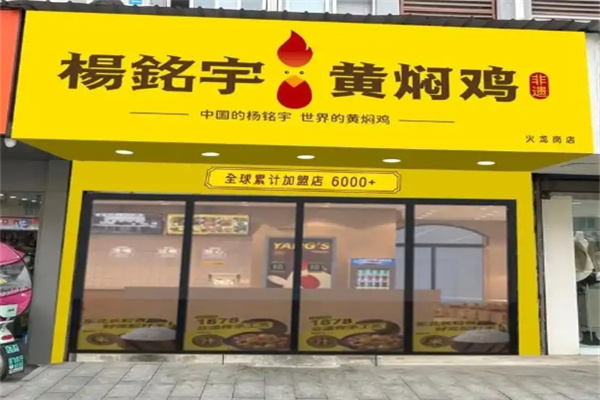 杨铭宇黄焖鸡 杨铭宇黄焖鸡
