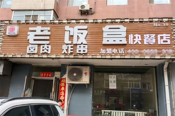 老饭盒主题快餐