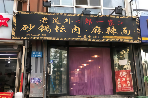老道外郎一家砂锅 老道外郎一家砂锅