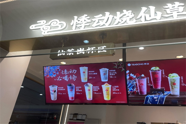 悸动奶茶烧仙草 悸动奶茶烧仙草