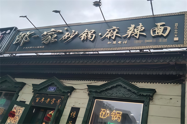 老道外郎一家砂锅 老道外郎一家砂锅