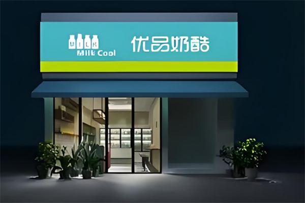 优品奶酷 优品奶酷