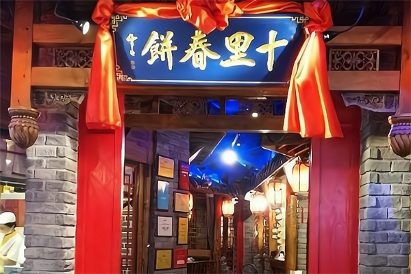 十里春饼 十里春饼