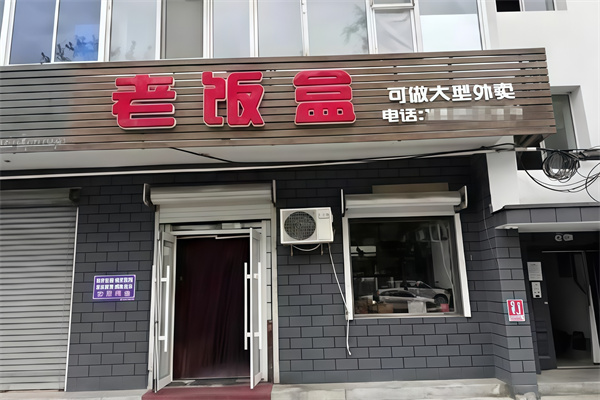 老饭盒主题快餐