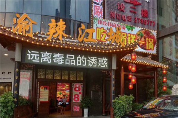 渝辣江城重庆老火锅