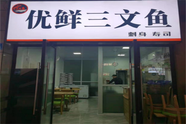优鲜三文鱼 优鲜三文鱼