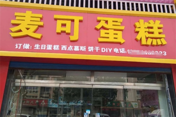 麦可蛋糕店