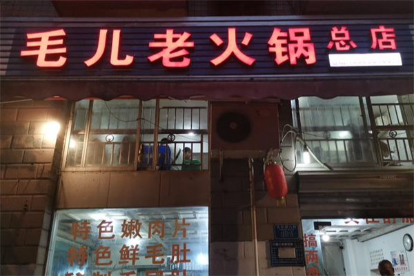 毛儿老火锅