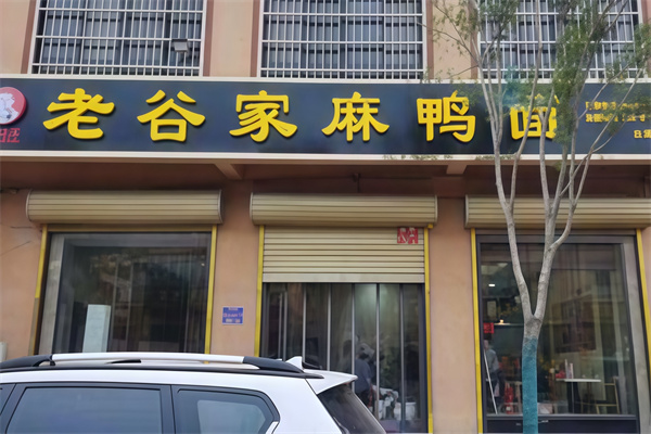 老谷家麻鸭面