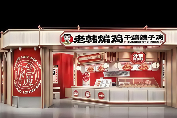 老韩煸鸡