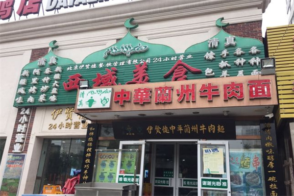 伊贤德中华兰州牛肉面