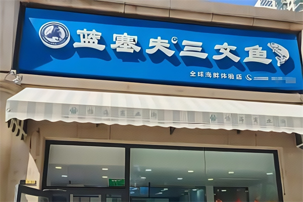 蓝赛夫三文鱼