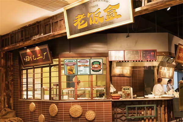老饭盒主题快餐