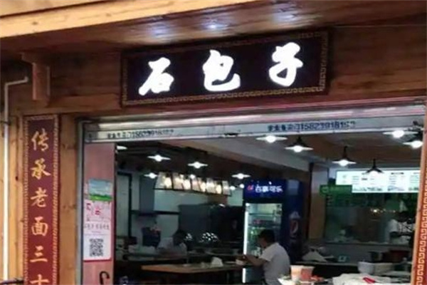 石包子生活馆