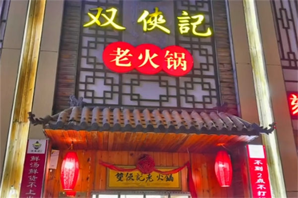 双侠记老火锅