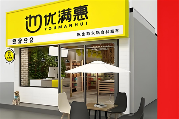 优满惠全球食品折扣店