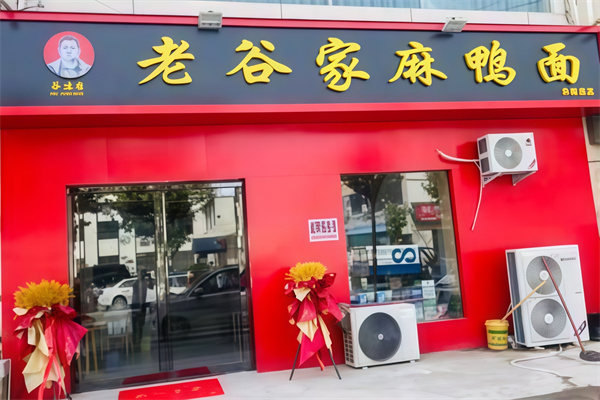 老谷家麻鸭面