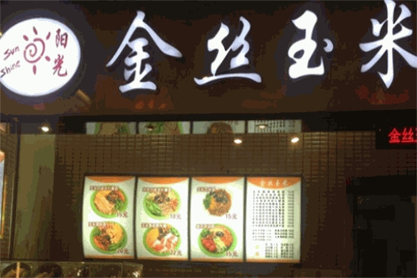 阳光金丝玉米面