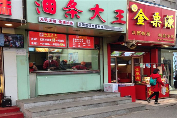 油条大王